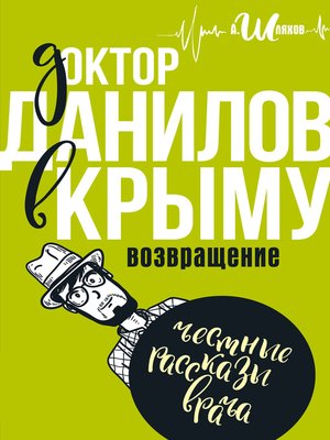 cover image of Доктор Данилов в Крыму
